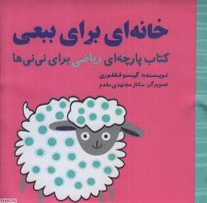 کتاب پارچه ای ریاضی برای نی نی ها - خانه ای برای ببعی