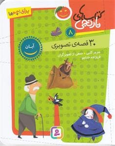 کتاب های نارنجی 8 - آبان - 30 قصه ی تصویری