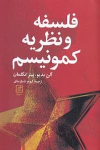 فلسفه و نظریه کمونیسم