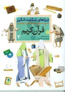 چراهای شگفت انگیز - قرآن کریم 2 *