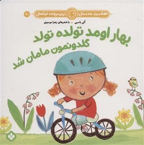 هفته روز ماه و سال نی نی می خنده خوشحال 20 - بهار اومد تولده تولد گلدونمون مامان شد