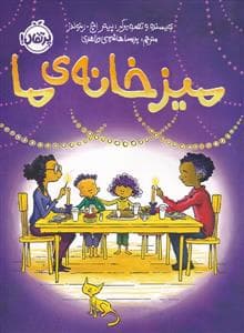 جلد کتاب میز خانه‌ی ما