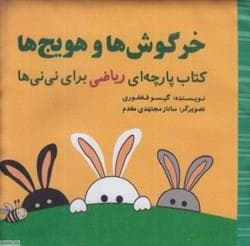 جلد کتاب کتاب پارچه ای ریاضی برای نی نی ها - خرگوش ها و هویج ها