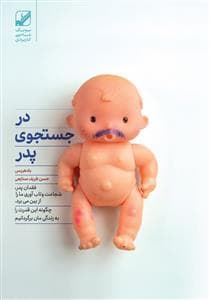 در جست و جوی پدر