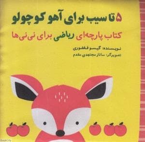 جلد کتاب کتاب پارچه ای ریاضی برای نی نی ها - 5 تا سیب برای آهو کوچولو