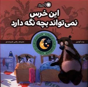 جلد کتاب قصه های قبل از خواب - این خرس نمی تواند بچه نگه دارد