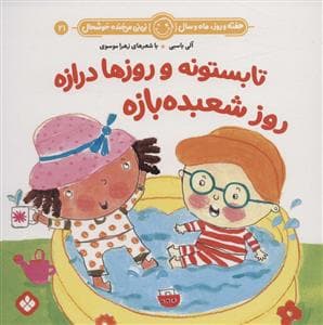 هفته روز ماه و سال نی نی می خنده خوشحال 21 - تابستونه و روزها درازه روز شعبده بازه