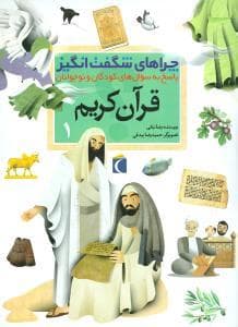 چراهای شگفت انگیز - قرآن کریم 1 *