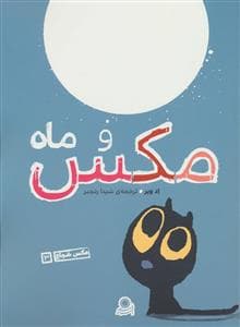 جلد کتاب مکس شجاع 3 - مکس و ماه