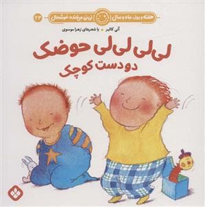 جلد کتاب هفته روز ماه و سال نی نی می خنده خوشحال 23 - لی لی لی لی حوضک دوست کوچک