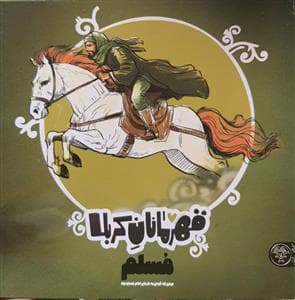 جلد کتاب قهرمانان کربلا - مسلم