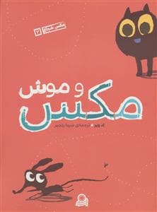 مکس شجاع 2 - مکس و موش