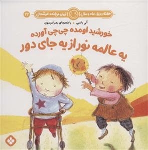 هفته روز ماه و سال نی نی می خنده خوشحال 22 - خوشید اومده چی چی آورده یه عالمه نور از یه جای دور