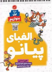 جلد کتاب الفبای پیانو - دوره اول بنوازیم