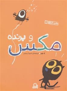 مکس شجاع 1 - مکس و پرنده