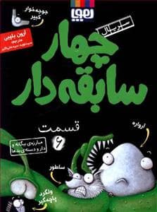 جلد کتاب چهار سابقه دار 6 مبارزه ی بیگانه و دار و دسته ی بدها