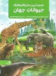 جدید ترین دایره المعارف حیوانات جهان