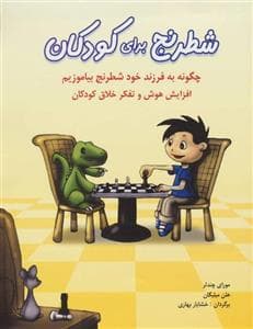 جلد کتاب شطرنج برای کودکان