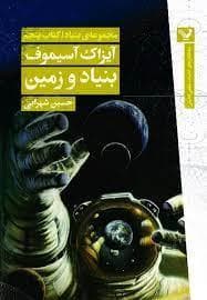 مجموعه بنیاد - کتاب پنجم - بنیاد و زمین