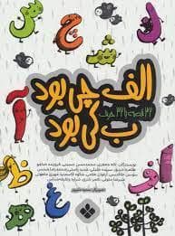 جلد کتاب الف چی بود ب کی بود - 32 قصه با 32 حرف