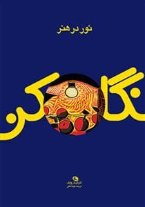 نگاه کن - نور در هنر
