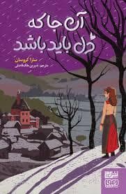 جلد کتاب آنجا که دل باید باشد