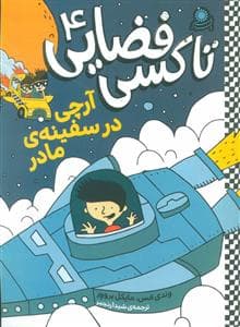 جلد کتاب تاکسی فضایی 4 - آرچی در سفینه ی مادر