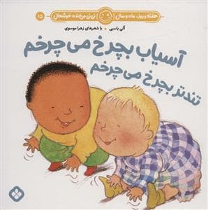 هفته روز ماه و سال نی نی می خنده خوشحال 15 - آسیاب بچرخ می چرخم تندتر بچرخ می چرخم
