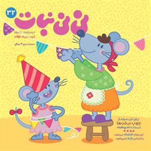 جلد کتاب ماهنامه نی نی نبات 32