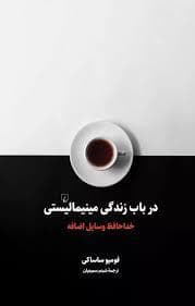 در باب زندگی مینیمالیستی