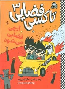 تاکسی فضایی 3 - آرچی فضایی می شود