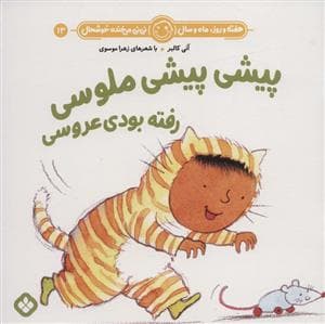 هفته روز ماه و سال نی نی می خنده خوشحال 13 - پیشی پیشی ملوسی رفته بودی عروسی