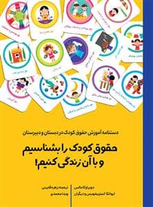 دس‌نامه آموزش حقوق کودک در دبستان و دبیرستان - حقوق را بشناسیم و با آن زندگی کنیم