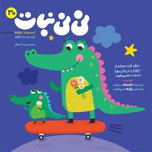 ماهنامه نی نی نبات 30