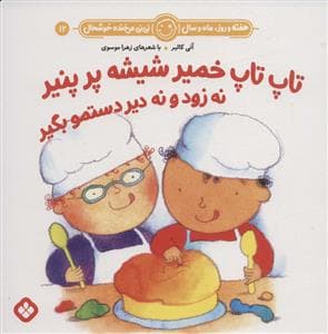 هفته روز ماه و سال نی نی می خنده خوشحال 12 - تاپ تاپ خمیر شیشه پر پنیر نه زود و نه دیر دستمو بگیر
