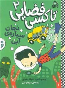 تاکسی فضایی 2 - نجات سیاره ی آبی