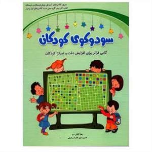 سودوکوی کودکان برای کلاس های اول و دوم