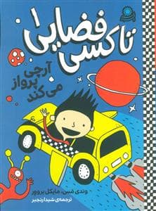تاکسی فضایی 1 - آرچی پرواز می کند