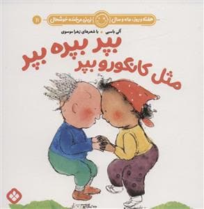 هفته روز ماه و سال نی نی می خنده خوشحال 11 - بپر بپره بپر مثل کانگرو بپر