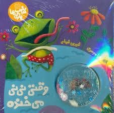 جلد کتاب کتاب بازی ها - وقتی نی نی میخنده