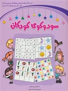 سودوکوی کودکان