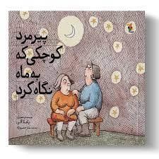 پیرمرد کوچکی که به ماه نگاه کرد