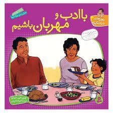 با هم بودن را یاد بگیریم 4 - با ادب و مهربان باشیم