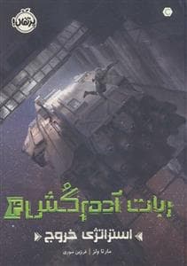 ربات آدم کش 4 - استراتژی خروج