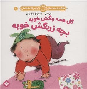 هفته روز ماه و سال نی نی می خنده خوشحال 4 - گل همه زنگش خوبه بچه زرنگش خوبه