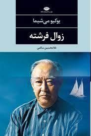 زوال فرشته