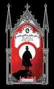 دکتر جکیل و آقای هاید و دو داستان دیگر