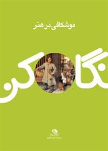 نگاه کن - موشکافی در هنر