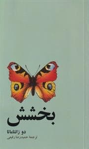 زندگی نو - بخشش