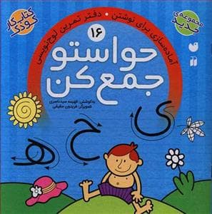 جلد کتاب حواستو جمع کن 16
